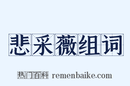 悲采薇组词是什么意思的图片